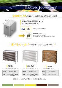 雨水タンク　COMP UNIT